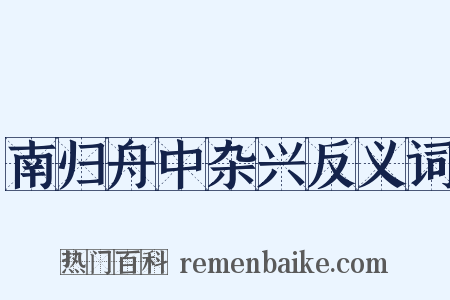 南归舟中杂兴反义词是什么意思的图片